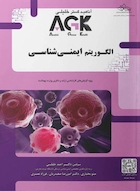 AGK الگوریتم ایمنی شناسی